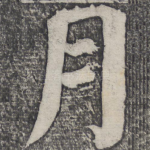 月