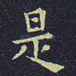 是