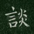 谈