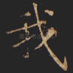 我