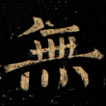 無