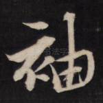 袖