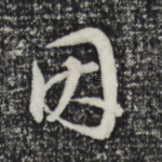 因