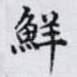 鮮
