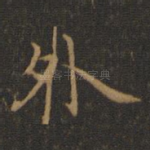 外