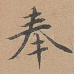 奉