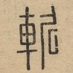 斩