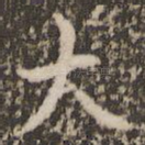 大
