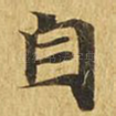 自