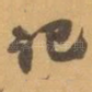 记