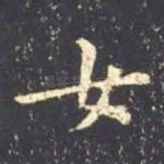 女