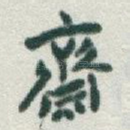 齋