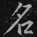 名