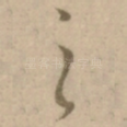 之