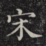 宋