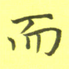 而