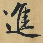 进