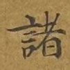 诸