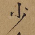 少