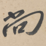 尚