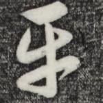 平