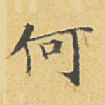 何
