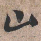 山