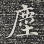 尘