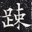 疏
