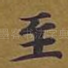 至