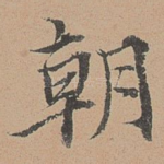 朝