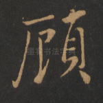 顾