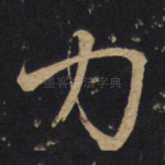 力