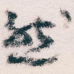 然