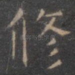 修