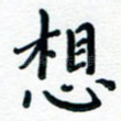 想