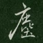 尘