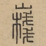 嶘