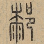 䣛