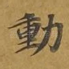 动