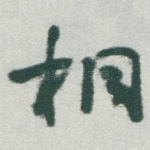 桐