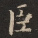 臣