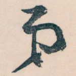 弟