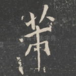 芾