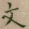 文