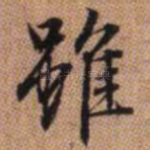 虽