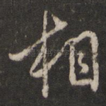 相