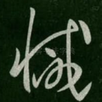 憾