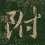 附
