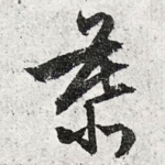 慕